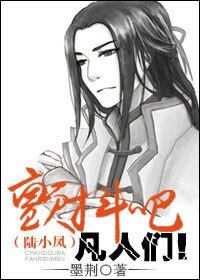 (BL/陸小鳳同人)顫抖吧凡人們!