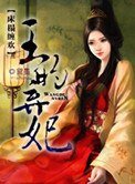 牀榻纏歡：王的棄妃