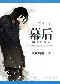 幕后