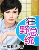 狂野总统