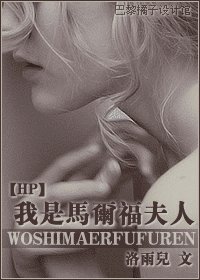 我是马尔福夫人