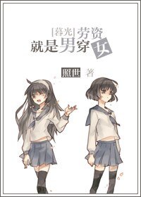 （暮光同人）[暮光]勞資就是男穿女！