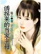诱拐来的当家主母