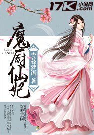 魔厨仙妃