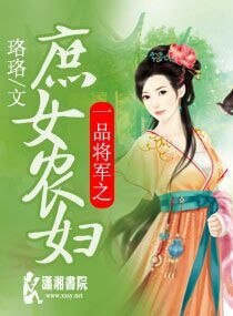 一品将军之庶女农妇