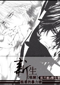 （吸血鬼骑士同人）[吸血鬼骑士]新生[枢零]