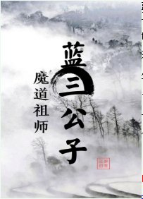 （魔道祖師同人）藍三公子