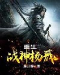 重生戰神楊戩