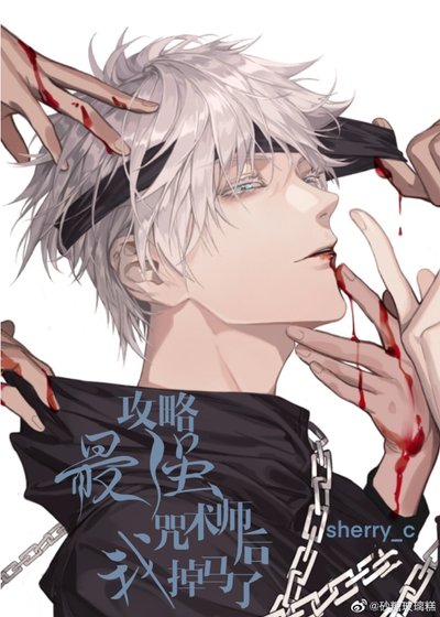 （BL/綜漫同人）攻略最強咒術師後我掉馬了