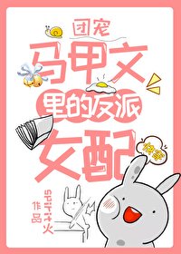 團寵馬甲文裏的反派女配[快穿]