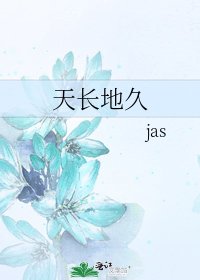 天长地久