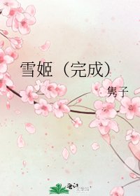 雪姬（完成）