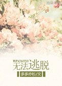 無法逃脱