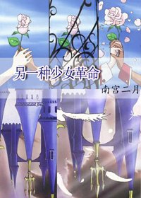 另一種少女革命〖動漫同人〗