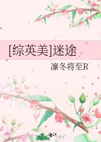 [綜英美]迷途