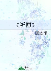 祈願