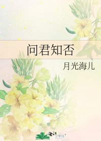 問君知否