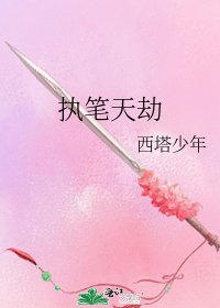执笔天劫