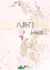 八卦門