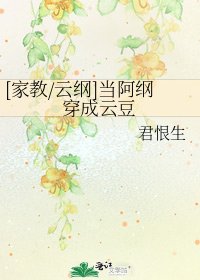 [家教/雲綱]當阿綱穿成雲豆