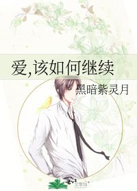 爱,该如何继续