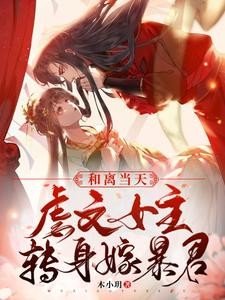 和離當天，虐文女主轉身嫁暴君