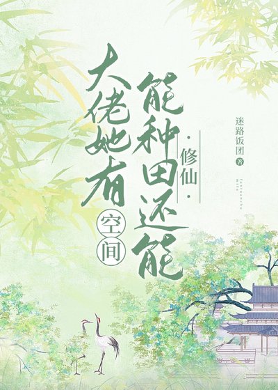 大佬她有空间能种田还能修仙