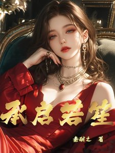 承啓若笙
