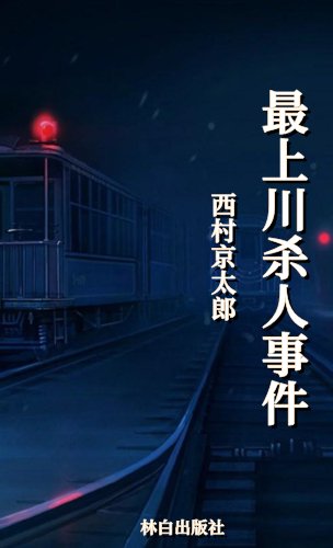 最上川杀人事件（出版书）