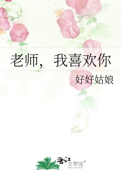 老師，我喜歡你