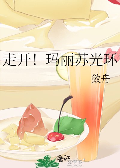 走開！瑪麗蘇光環