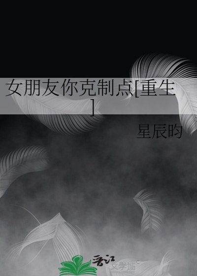 女朋友你剋制點[重生]