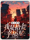 廢土求生，我是拾荒幸運星
