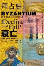 拜占庭的衰亡：从希腊君主到苏丹附庸（出版书）