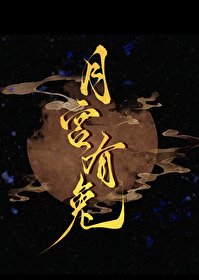 月宮有兔/揮別渣前任後，和宿敵HE了