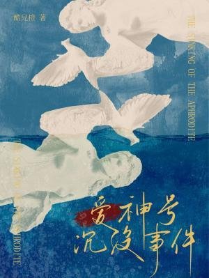 愛神號沉沒事件