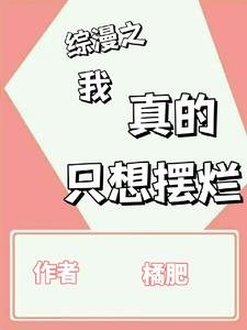 （綜漫同人）綜漫之我真的只想擺爛
