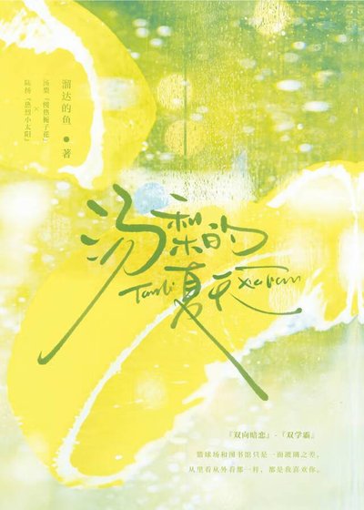 湯梨的夏天