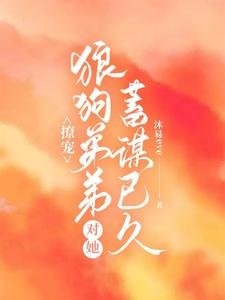 撩寵：狼狗弟弟對她蓄謀已久