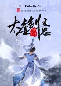 （BG/综合同人）[综]太虚剑意